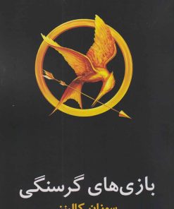 کتاب بازی های گرسنگی | انتشارات در دانش بهمن