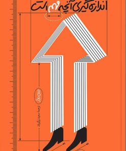 کتاب اندازه گیری آنچه مهم است | انتشارات آریانا قلم