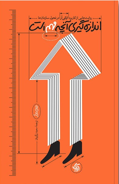 کتاب اندازه گیری آنچه مهم است | انتشارات آریانا قلم