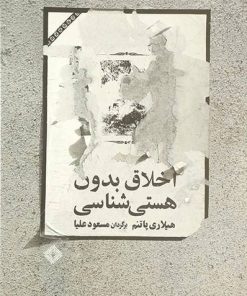 کتاب اخلاق بدون هستی شناسی | انتشارات صراط