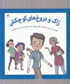 کتاب زاک و دروغ های کوچکش | انتشارات ویژه نشر