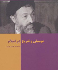 کتاب موسیقی و تفریح در اسلام | انتشارات روزنه