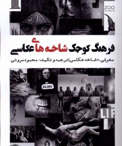 کتاب فرهنگ کوچک شاخه های عکاسی | انتشارات نظام الملک