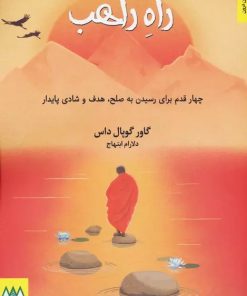 کتاب راه راهب | انتشارات اریش