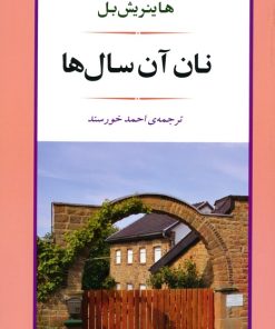 کتاب نان آن سال ها | انتشارات اسپینا