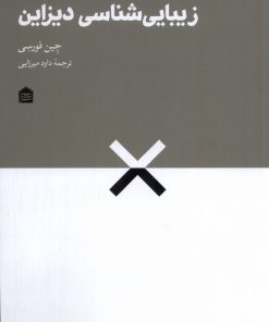 کتاب زیبایی شناسی دیزاین | انتشارات مشکی