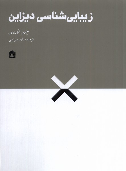 کتاب زیبایی شناسی دیزاین | انتشارات مشکی