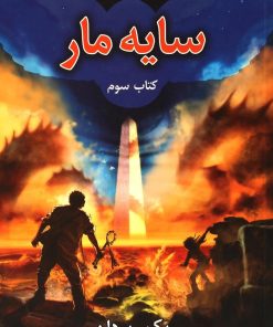 کتاب سایه مار | انتشارات بهنام