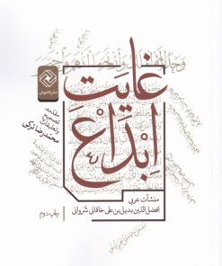 کتاب غایت ابداع | انتشارات خاموش