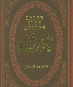 کتاب نادرشاه | انتشارات پارمیس