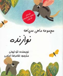 کتاب نوازنده | انتشارات به نگار