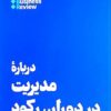 کتاب درباره مدیریت در دوران رکود | انتشارات هنوز