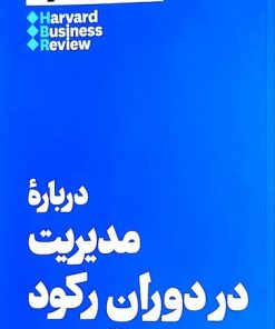 کتاب درباره مدیریت در دوران رکود | انتشارات هنوز