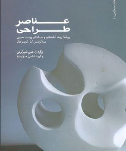 کتاب عناصر طراحی | انتشارات کتاب وارش