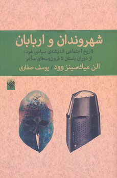 کتاب شهروندان و اربابان | انتشارات لاهیتا