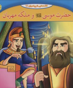 کتاب حضرت موسی و ملکه مهربان | انتشارات برف