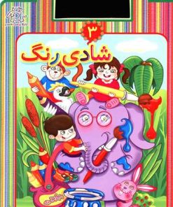 کتاب شادی رنگ 3 | انتشارات عارف کامل