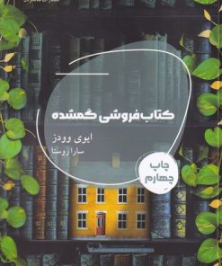 کتاب کتاب فروشی گمشده | انتشارات شالگردن