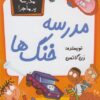 کتاب مدرسه خنگ ها | انتشارات گام