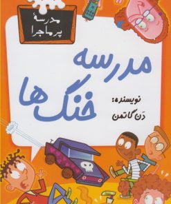 کتاب مدرسه خنگ ها | انتشارات گام