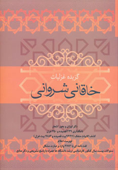 کتاب گزیده غزلیات خاقانی شروانی | انتشارات فردوس