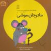 کتاب مادرجان موشی | انتشارات یارمانا