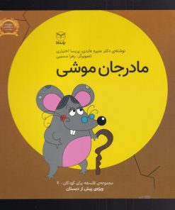 کتاب مادرجان موشی | انتشارات یارمانا