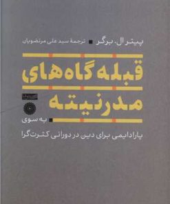 کتاب قبله گاه های مدرنیته | انتشارات سوفیا