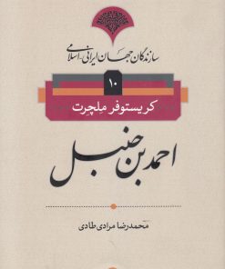 کتاب احمدبن حنبل | انتشارات نامک