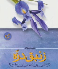 کتاب زنبق دره | انتشارات فردوس