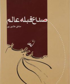 کتاب صداع قبله عالم | انتشارات پرسمان