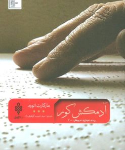 کتاب آدمکش کور | انتشارات جمهوری
