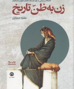 کتاب زن به ظن تاریخ | انتشارات قصیده سرا