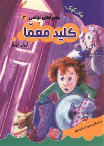 کتاب کلید معما | انتشارات چکه