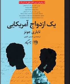 کتاب یک ازدواج آمریکایی | انتشارات روزگار