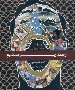 کتاب از همه چیز متنفرم | انتشارات آسمان نیلگون