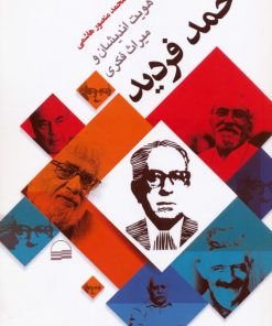 کتاب هویت اندیشان و میراث فکری احمد فردید | انتشارات کویر