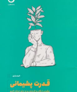 کتاب قدرت پشیمانی | انتشارات نشر مون