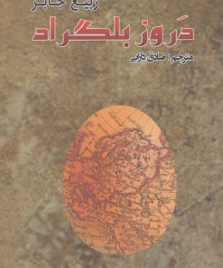 کتاب دروز بلگراد | انتشارات پرسش