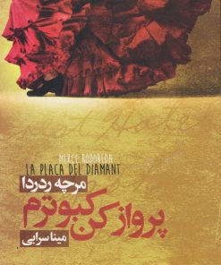 کتاب پرواز کن کبوترم | انتشارات دنیای نو