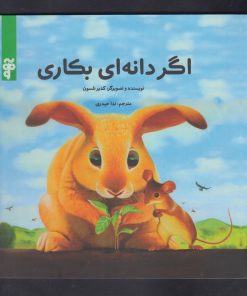 کتاب اگر دانه ای بکاری | انتشارات آرما