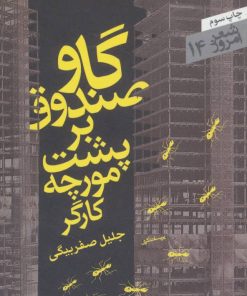 کتاب گاو صندوق بر پشت مورچه کارگر | انتشارات سپیده باوران