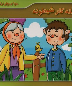 کتاب عجله کار شیطونه | انتشارات برف