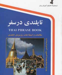 کتاب تایلندی در سفر | انتشارات استاندارد