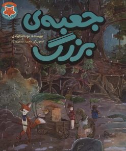 کتاب جعبه ی بزرگ | انتشارات طلایی