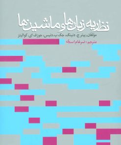 کتاب نظریه زبان ها و ماشین ها | انتشارات روزنه