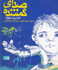 کتاب صدای گمشده | انتشارات مس