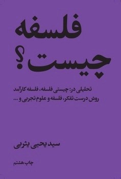 کتاب فلسفه چیست؟ | انتشارات امیرکبیر