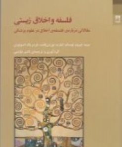 کتاب فلسفه و اخلاق زیستی | انتشارات شوند