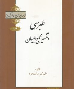 کتاب طبرسی و تفسیر مجمع البیان | انتشارات خانه کتاب